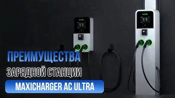 Зарядная станция Autel MaxiCharger AC Ultra