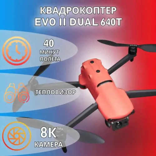 Квадрокоптер Autel EVO 2 Dual 640T v2 с тепловизором-0