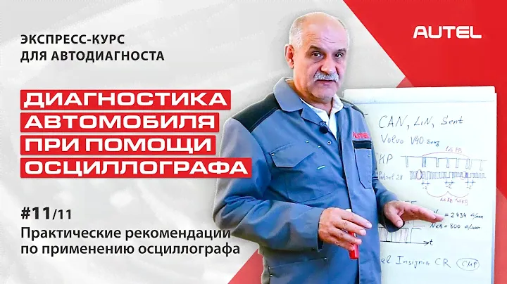 11/11 Теория. Диагностика автомобиля при помощи осциллографа. Рекомендации по применению прибора