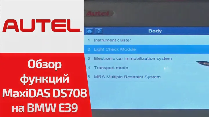 ВИДЕООБЗОР. Autel MaxiDAS DS708. Сморим cпецфункции для BMW 5-ой серии E39