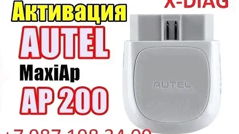 Autel ap200 активация всех марок.