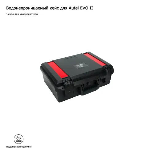 Твердый кейс для Autel Robotics EVO II / EVO 2 Pro