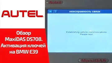 ВИДЕООБЗОР. Autel MaxiDAS DS708. Смотрим активацию ключей для BMW 5-ой серии E39