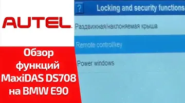 ВИДЕООБЗОР. Autel MaxiDAS DS708. Смотрим cпецфункции для BMW 3-ей серии E90