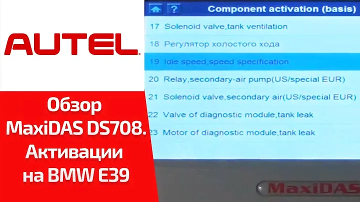 ВИДЕООБЗОР. Autel MaxiDAS DS708. Смотрим активации для BMW 5-ой серии E39