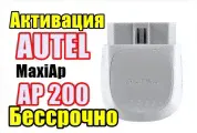 Активация Autel MaxiAp ap200