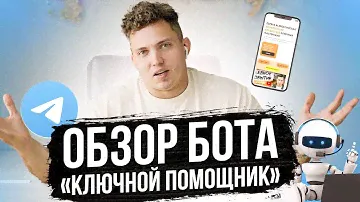 ОБЗОР И ПОЛНЫЙ ФУНКЦИОНАЛ БОТА «КЛЮЧНОЙ ПОМОЩНИК»