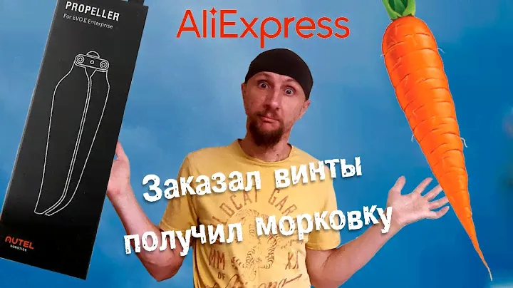 Алиэкспресс - ошибка или кидалово? | Заказал винты Autel Evo 2 Enterprise но заказ пришел не весь