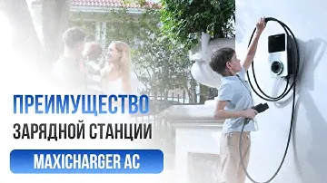 Зарядная станция Autel MaxiCharger AC и  её преимущества