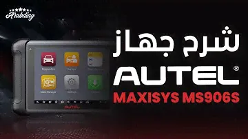 جهاز فحص السيارات Autel Maxisys MS906S - اراب دياج