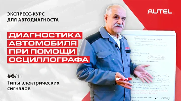 6/11 Теория. Диагностика автомобиля при помощи осциллографа. Типы электрических сигналов