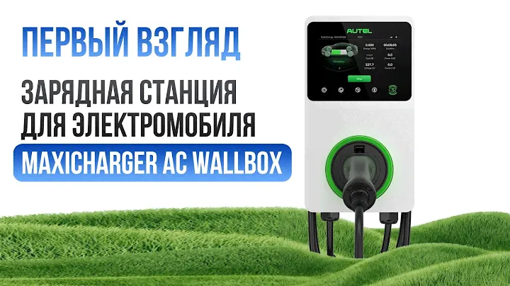 Зарядная станция Autel MaxiCharger AC Wallbox