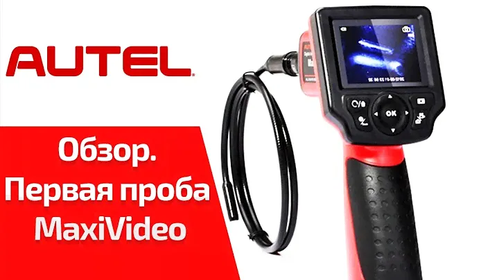 ВИДЕООБЗОР. Autel MaxiVideo. Первый осмотр объекта после распаковки
