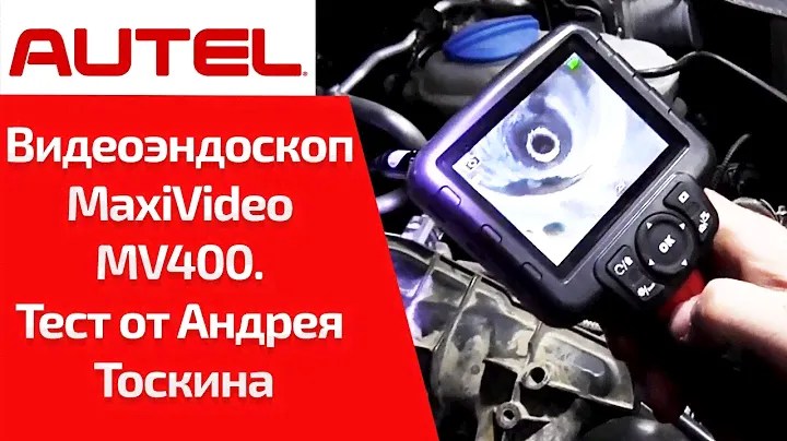 ВИДЕООБЗОР. MaxiVideo MV400 8.5 эндоскоп автомобильный. Боевой тест  от Андрея Тоскина на Audi