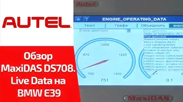 ВИДЕООБЗОР. Autel MaxiDAS DS708. Смотрим LIVE DATA (параметры) для BMW 5-ой серии E39