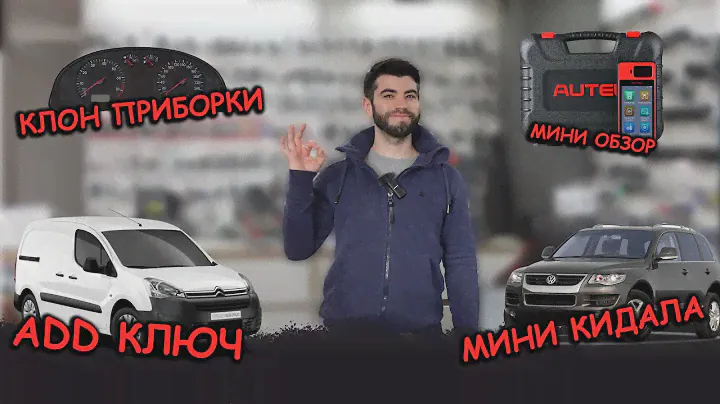 будни автоключника 9 / VW Passat 2002 Клон приборки / Citroen Berlingo 2012 / мини обзор AUTEL KM100