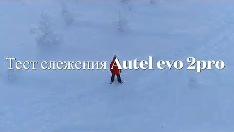 Тест активного слежения AUTEL EVO 2 PRO
