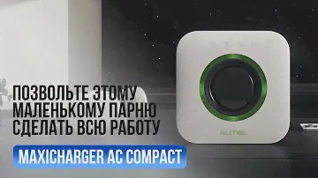 Autel MaxiCharger AC Compact  | Зарядная станция немецкого качества для дома и бизнеса